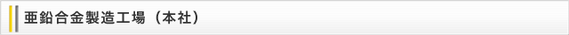 素材製造工場（本社）