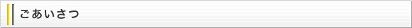 ごあいさつ