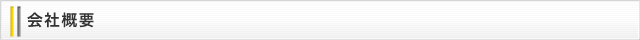 会社概要