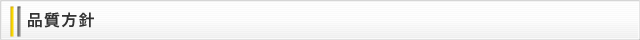 品質方針