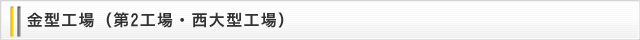 金型工場（第2工場・西大型工場）