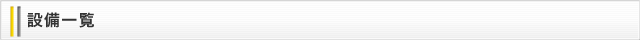 設備一覧